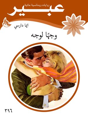 cover image of وجها لوجه